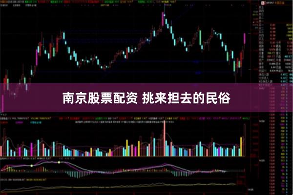 南京股票配资 挑来担去的民俗
