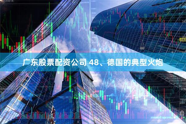 广东股票配资公司 48、德国的典型火炮