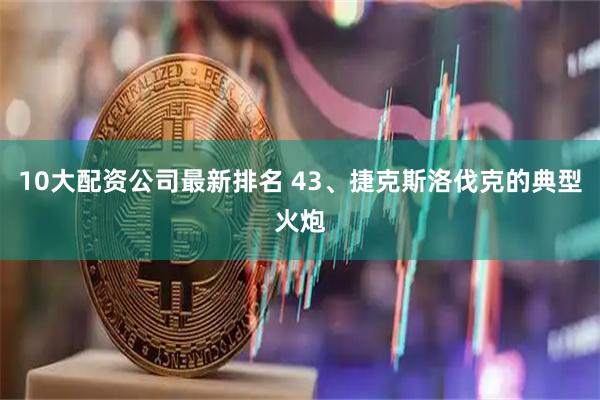 10大配资公司最新排名 43、捷克斯洛伐克的典型火炮