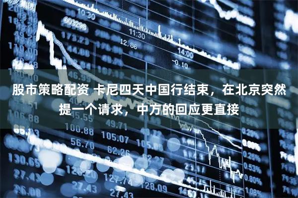股市策略配资 卡尼四天中国行结束，在北京突然提一个请求，中方的回应更直接
